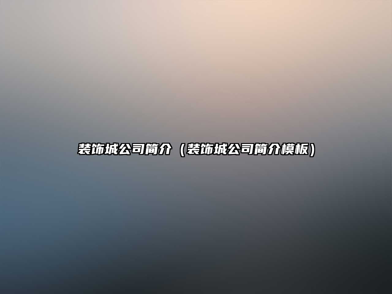 裝飾城公司簡(jiǎn)介（裝飾城公司簡(jiǎn)介模板）