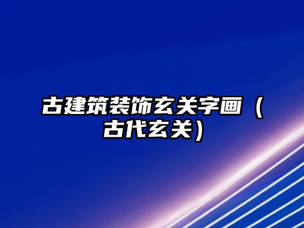 古建筑裝飾玄關字畫（古代玄關）