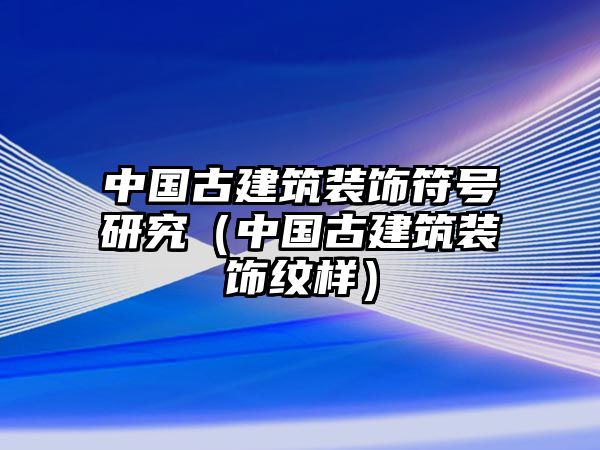 中國古建筑裝飾符號研究（中國古建筑裝飾紋樣）