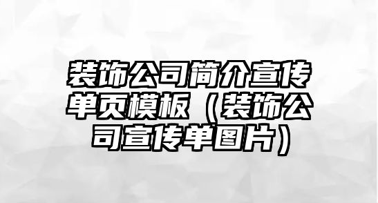 裝飾公司簡介宣傳單頁模板（裝飾公司宣傳單圖片）