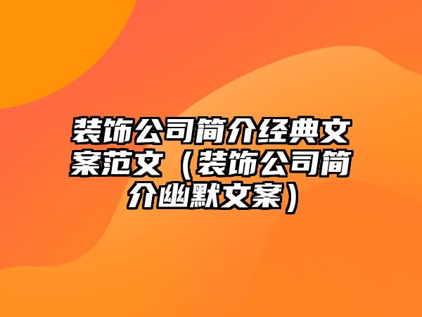 裝飾公司簡介經(jīng)典文案范文（裝飾公司簡介幽默文案）