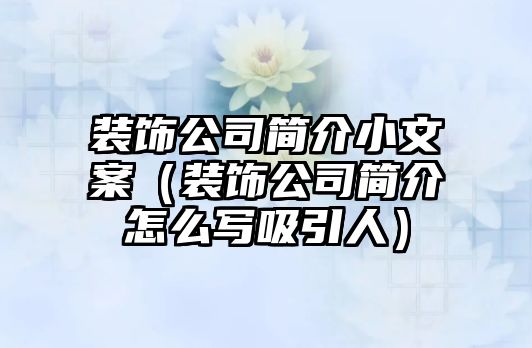 裝飾公司簡介小文案（裝飾公司簡介怎么寫吸引人）