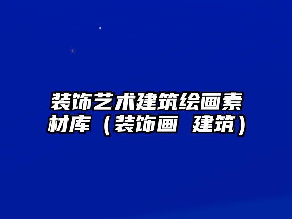 裝飾藝術建筑繪畫素材庫（裝飾畫 建筑）