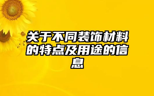 關(guān)于不同裝飾材料的特點及用途的信息