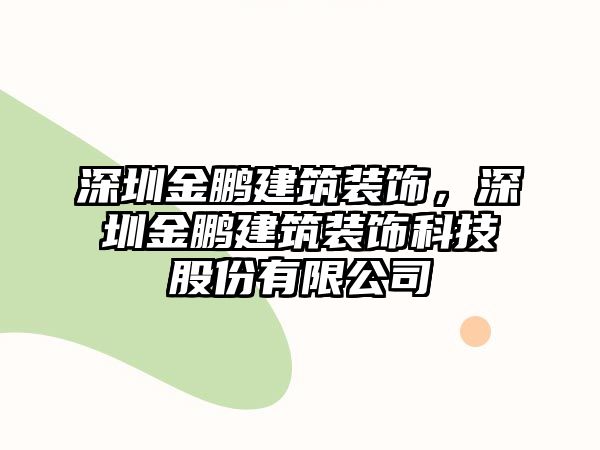 深圳金鵬建筑裝飾，深圳金鵬建筑裝飾科技股份有限公司