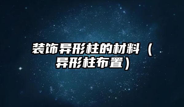 裝飾異形柱的材料（異形柱布置）