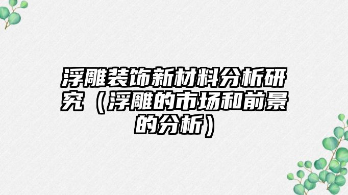 浮雕裝飾新材料分析研究（浮雕的市場和前景的分析）