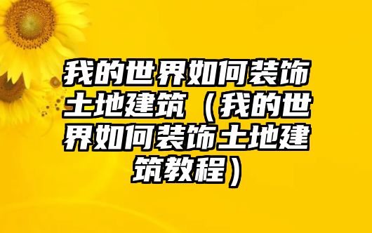 我的世界如何裝飾土地建筑（我的世界如何裝飾土地建筑教程）