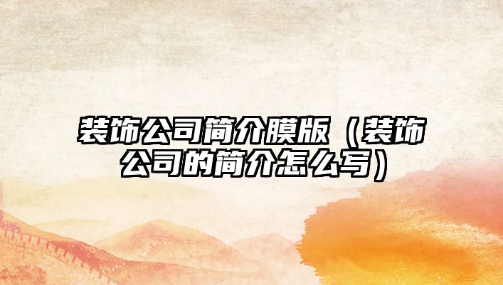 裝飾公司簡介膜版（裝飾公司的簡介怎么寫）