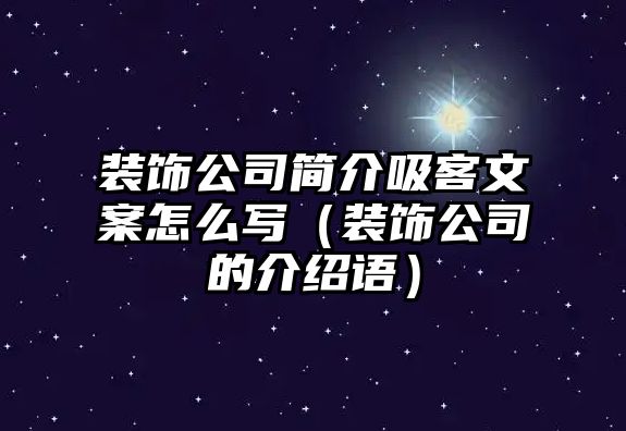 裝飾公司簡介吸客文案怎么寫（裝飾公司的介紹語）