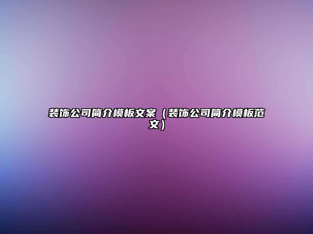 裝飾公司簡(jiǎn)介模板文案（裝飾公司簡(jiǎn)介模板范文）