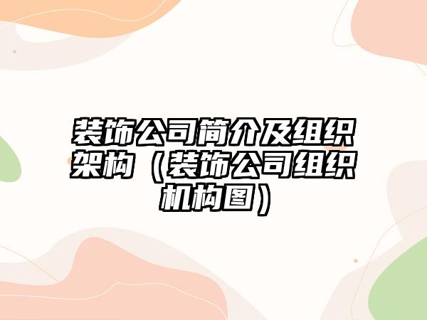 裝飾公司簡介及組織架構（裝飾公司組織機構圖）