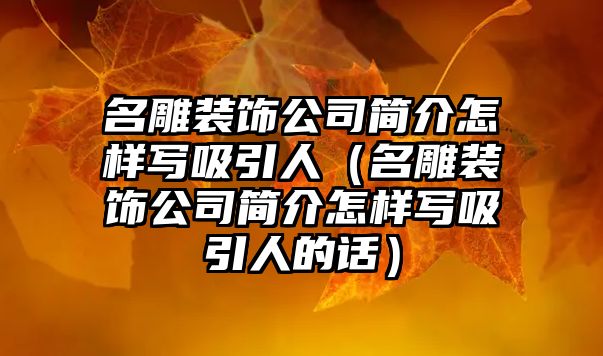 名雕裝飾公司簡介怎樣寫吸引人（名雕裝飾公司簡介怎樣寫吸引人的話）