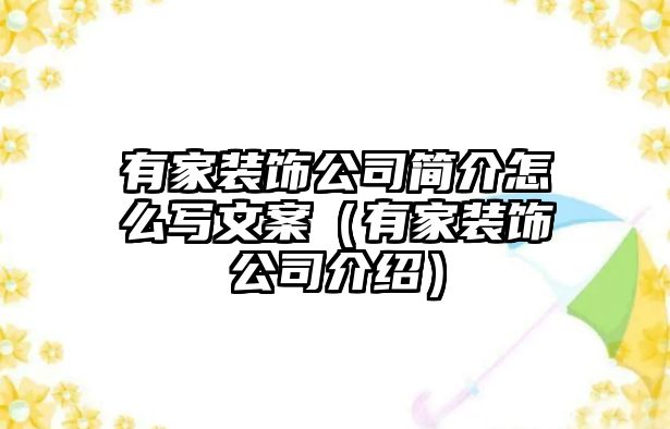 有家裝飾公司簡介怎么寫文案（有家裝飾公司介紹）