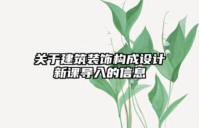 關于建筑裝飾構成設計新課導入的信息