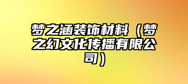 夢之涵裝飾材料（夢之幻文化傳播有限公司）