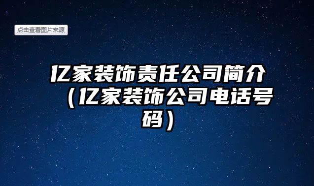 億家裝飾責(zé)任公司簡(jiǎn)介（億家裝飾公司電話號(hào)碼）