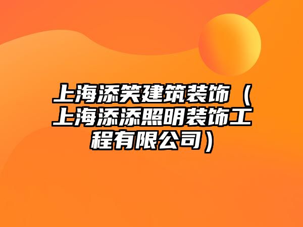 上海添笑建筑裝飾（上海添添照明裝飾工程有限公司）