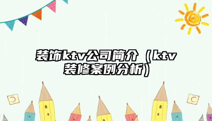 裝飾ktv公司簡介（ktv裝修案例分析）