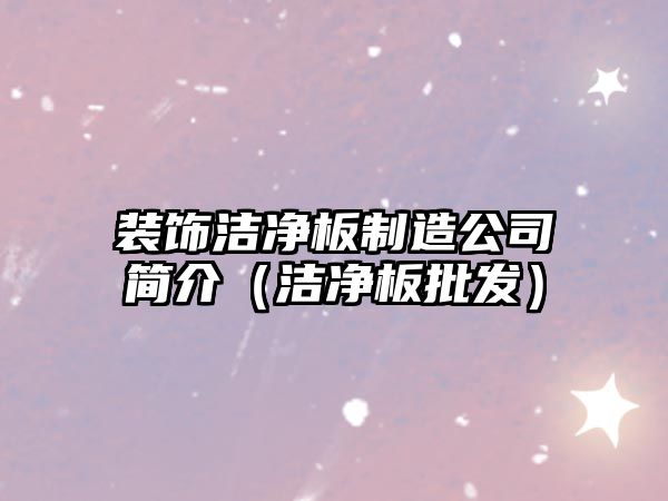 裝飾潔凈板制造公司簡介（潔凈板批發）