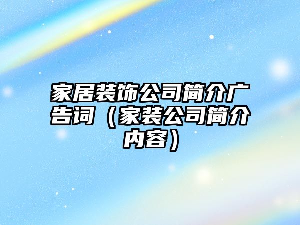 家居裝飾公司簡介廣告詞（家裝公司簡介內容）