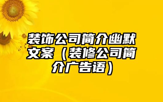 裝飾公司簡介幽默文案（裝修公司簡介廣告語）