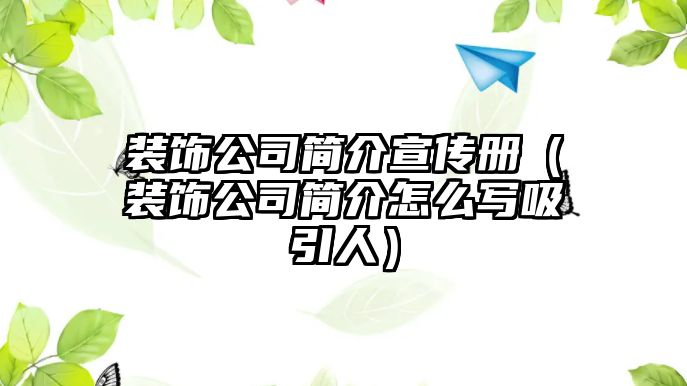 裝飾公司簡介宣傳冊（裝飾公司簡介怎么寫吸引人）