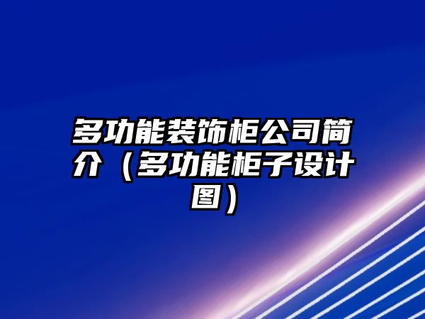 多功能裝飾柜公司簡介（多功能柜子設計圖）