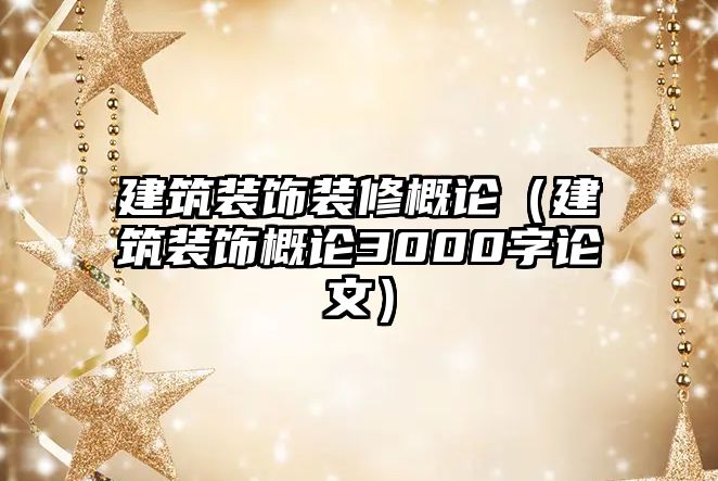 建筑裝飾裝修概論（建筑裝飾概論3000字論文）