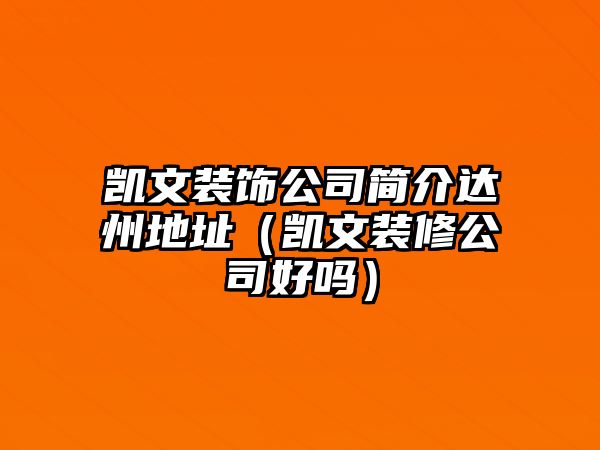 凱文裝飾公司簡(jiǎn)介達(dá)州地址（凱文裝修公司好嗎）