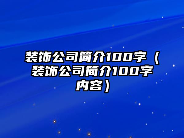 裝飾公司簡介100字（裝飾公司簡介100字內容）