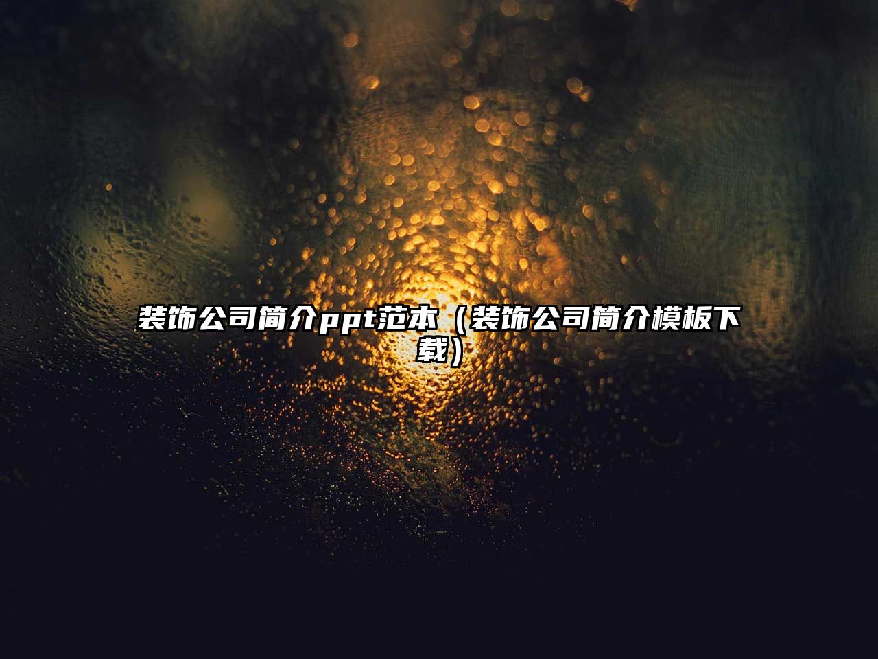 裝飾公司簡(jiǎn)介ppt范本（裝飾公司簡(jiǎn)介模板下載）