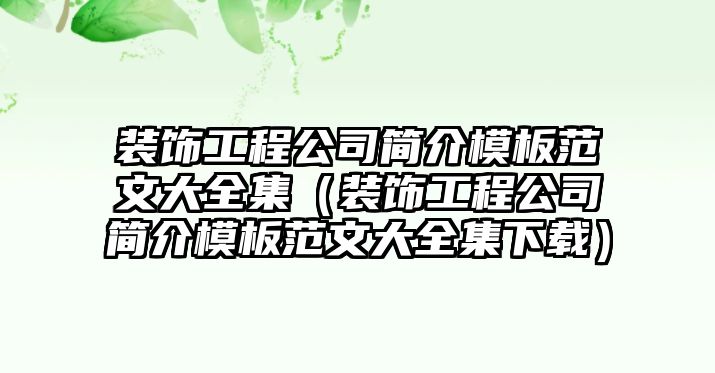 裝飾工程公司簡介模板范文大全集（裝飾工程公司簡介模板范文大全集下載）