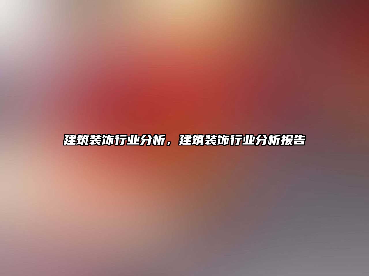 建筑裝飾行業分析，建筑裝飾行業分析報告