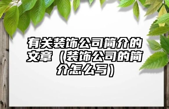 有關裝飾公司簡介的文章（裝飾公司的簡介怎么寫）