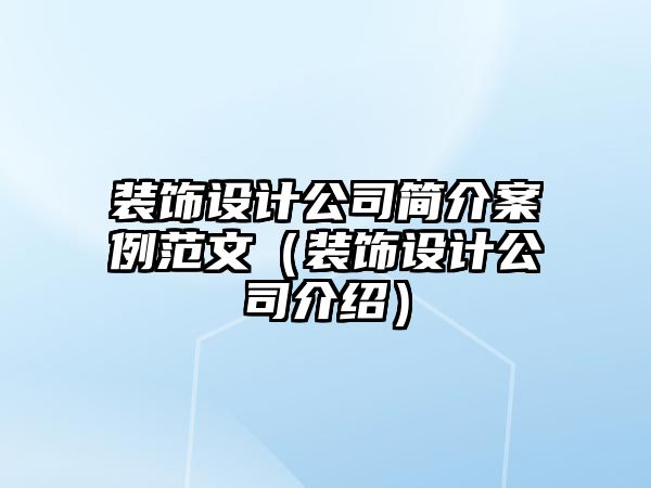 裝飾設(shè)計公司簡介案例范文（裝飾設(shè)計公司介紹）