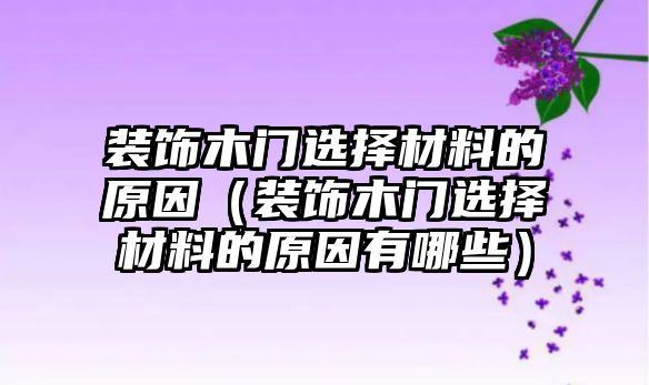 裝飾木門選擇材料的原因（裝飾木門選擇材料的原因有哪些）