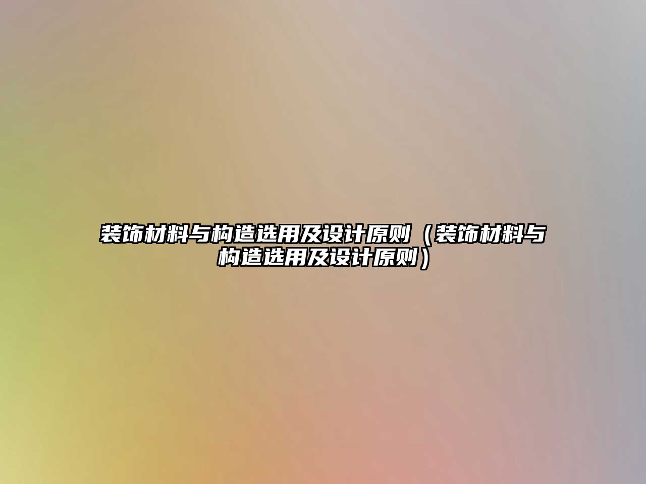 裝飾材料與構造選用及設計原則（裝飾材料與構造選用及設計原則）