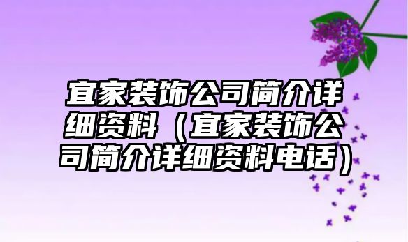 宜家裝飾公司簡介詳細資料（宜家裝飾公司簡介詳細資料電話）