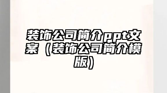 裝飾公司簡介ppt文案（裝飾公司簡介模版）