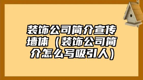 裝飾公司簡介宣傳墻體（裝飾公司簡介怎么寫吸引人）