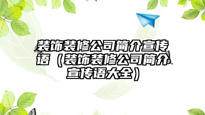 裝飾裝修公司簡介宣傳語（裝飾裝修公司簡介宣傳語大全）