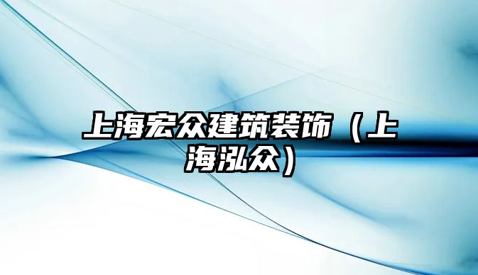 上海宏眾建筑裝飾（上海泓眾）