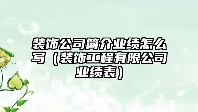 裝飾公司簡介業績怎么寫（裝飾工程有限公司業績表）