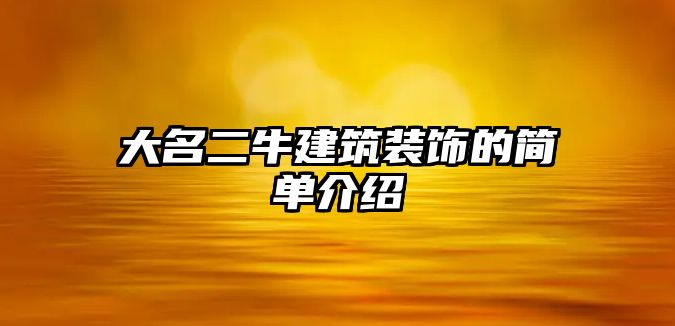 大名二牛建筑裝飾的簡單介紹