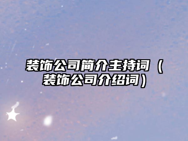 裝飾公司簡介主持詞（裝飾公司介紹詞）