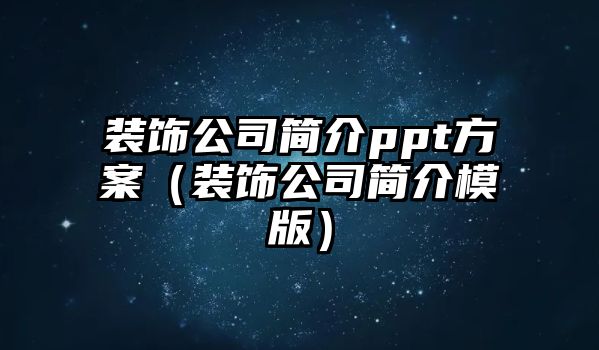 裝飾公司簡介ppt方案（裝飾公司簡介模版）