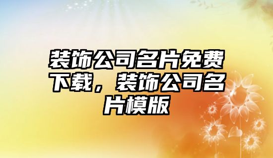 裝飾公司名片免費下載，裝飾公司名片模版