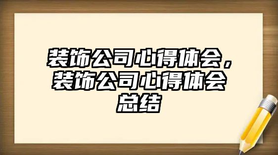 裝飾公司心得體會，裝飾公司心得體會總結