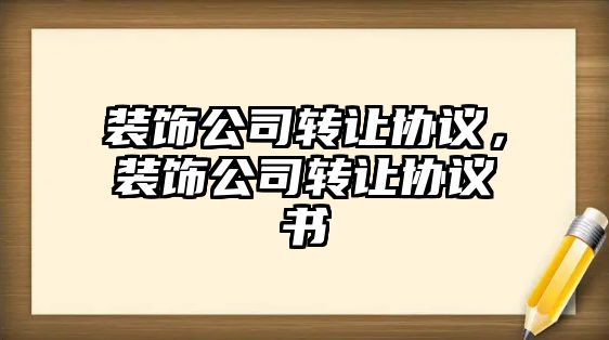 裝飾公司轉讓協議，裝飾公司轉讓協議書